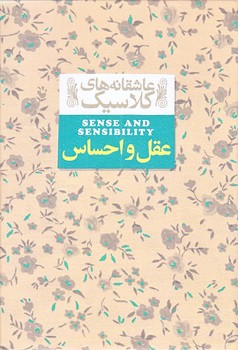 عقل و احساس (عاشقانه هاي كلاسيك 9/جيبي/گالينگور/افق)