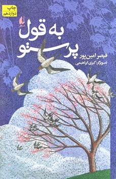 به قول پرستو (شعر نوجوان/رقعي/شوميز/افق)