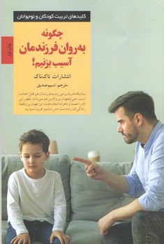 چگونه به روان فرزندمان آسيب بزنيم (شوميز/رقعي/صابرين)