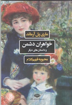 خواهران دشمن (رقعي/شوميز/نگاه)