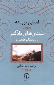 بلندي هاي بادگير (رقعي/زركوب/ني)