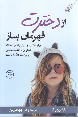 از دخترت قهرمان بساز (رقعي/شوميز/كوله پشتي)
