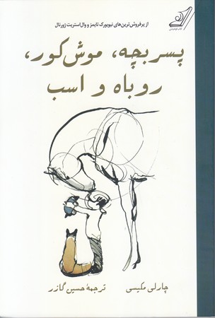 پسر بچه،موش كور،روباه و اسب (/رقعي/شوميز/كوله پشتي )