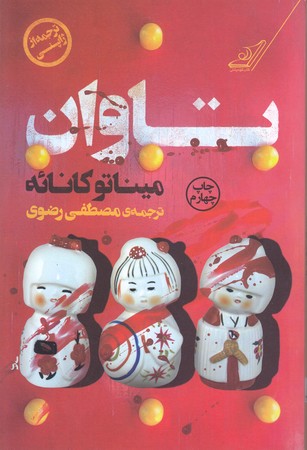 تاوان (رقعي/شوميز/كوله پشتي)