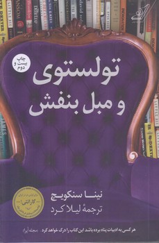 تولستوي و مبل بنفش (رقعي/شوميز/كوله پشتي)