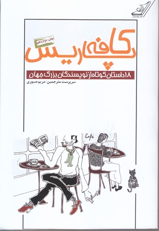 كافه پاريس : 18 داستان از نويسندگان بزرگ جهان  (رقعي/شوميز/كوله پشتي)