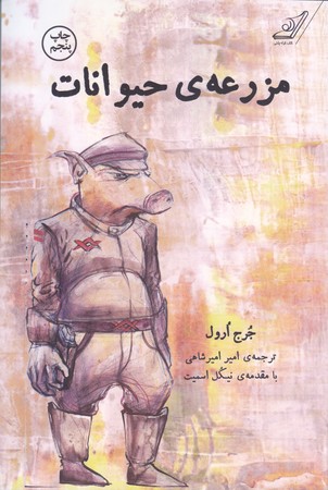 مزرعه ي حيوانات جرج ارول (رقعي/شوميز/كوله پشتي)
