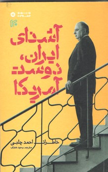 آشناي ايران ، دوست آمريكا (رقعي/شوميز/روزنامه ايران)