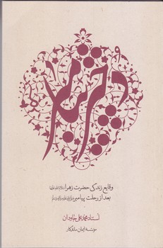 دخترپيامبر صلي الله عليها (ايمان ماندگار)