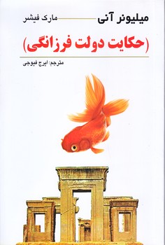 حكايت دولت و فرزانگي (ميليونر آني/شوميز/رقعي/چشمه روان)