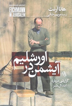 آيشمن در اورشليم (رقعي/شوميز/آزرميدخت)