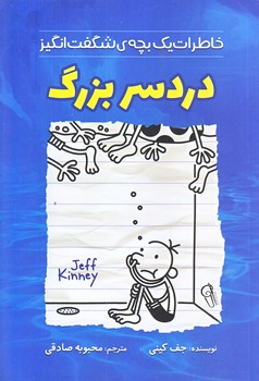 خاطرات يك بچه شگفت انگيز (دردسر بزرگ/رقعي/شوميز/آزرميدخت)