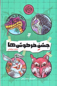 جشن خرگوش ها (رقعي/شوميز/به نشر)