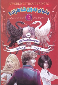 دنياي بدون شاهزاده (مدرسه افسانه اي خوب ها و بدها/رقعي/شوميز/نگاه آشنا)