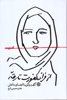 از فرانكفورت تا رقه (گفت و گو با اعضاي داعش/رقعي/شوميز/خط مقدم)