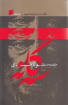 تولدهاي سه گانه(سرگذشت انسان ازآغاز تا انجام جهان) (وزيري/شوميز/بين الملل)