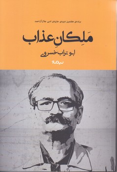 ملكان عذاب (رقعي/شوميز/نيماژ)