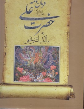 فرمان نامه حضرت علي (ع) به مالك اشتر(قابدار/رحلي/گالينگور/صداي معاصر)