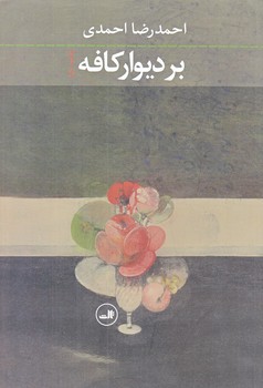 بر ديوار كافه (رقعي/شوميز/ثالث)