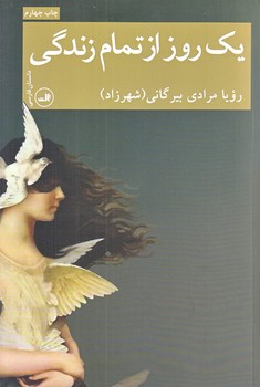 يك روز از تمام زندگي(رقعي/شوميز/ثالث)