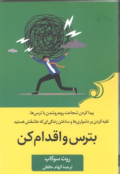 بترس و اقدام كن (شوميز/رقعي/كوله پشتي)