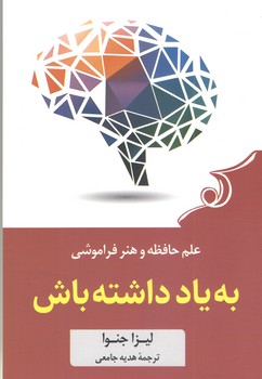به باد داشته باش (شوميز/رقعي/كوله پشتي)