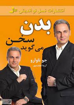 بدن سخن مي گويد (شميز/رقعي/نسل نو انديش)