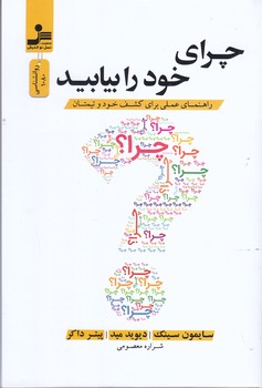 چراي خود را بيابيد (رقعي/نسل نوانديش)