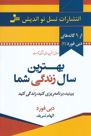 دبي فورد (2) بهترين سال زندگي شما (رقعي/شوميز/نسل نو انديش)