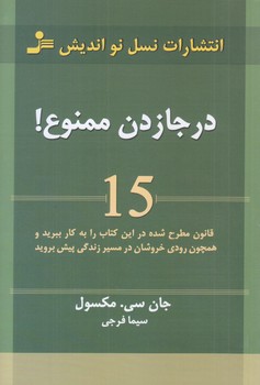 درجا زدن ممنوع (رقعي/شوميز/نسل نوانديش)