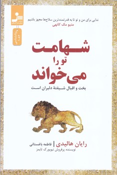 شهامت تو را مي خواند (رقعي/شوميز/نسل نو انديش)