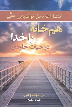 هم خانه با خدا در حيات جاودان (رقعي/شوميز/نسل نوانديش)