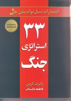 33 استراتژي جنگ (وزيري/شوميز//نسل نو انديش)