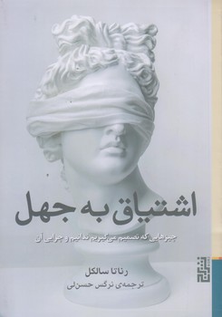 اشتياق به جهل (رقعي/شوميز/برج)