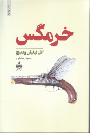 خرمگس (شوميز/رقعي/به سخن)