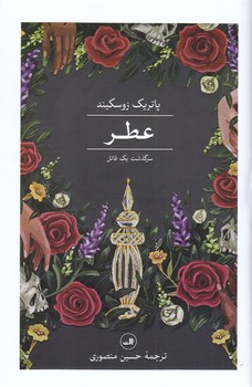 عطر (زركوب/رقعي/ثالث)