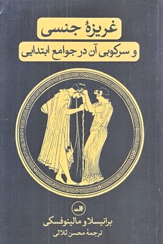غريزه جنسي وسركوبي آن در جوامع ابتدايي (رقعي/شوميز/ثالث)