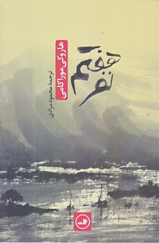 نفر هفتم (رقعي/شوميز/ثالث)