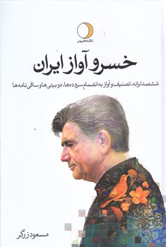 خسرو آواز ايران (محمدرضا شجريان)(2جلدي/زركوب/رقعي/ماهريس)