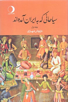 سياحاني كه به ايران آمده اند (2 جلدي/رقعي/زركوب/ماهريس)