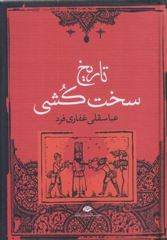 تاريخ سخت كشي (وزيري/گالينگور/نگاه)