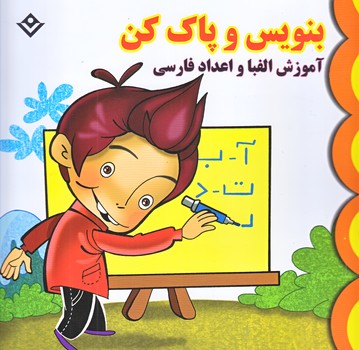 بنويس و پاك كن (آموزش الفبا و اعداد فارسي/سيمي/خشتي/شوميز/برف)