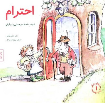 مهارت هاي زندگي 01 (احترام/شهامت انصاف و همدلي با ديگران/خشتي/شوميز/صابرين)