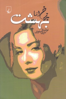 برزخ اما بهشت(رقعي/شوميز/ققنوس)