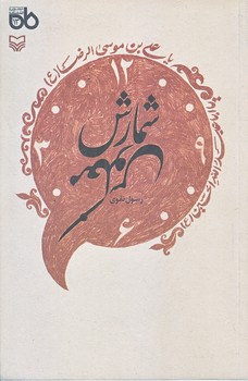 شمارش معكوس (رقعي/شوميز/سوره مهر)