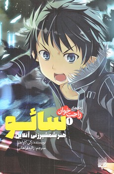سائو1 (هنر شمشير زني/رقعي/شوميز/پيدايش)