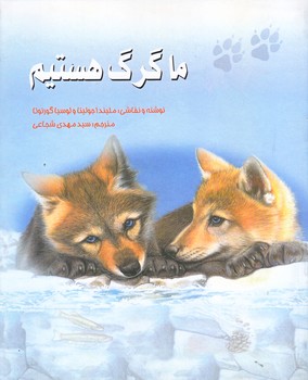 ماگرگ هستيم (رحلي/ته منگنه/شوميز/نيستان)