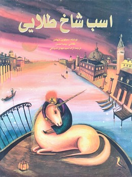 اسب شاخ طلايي (رحلي/ته منگنه/نيستان)