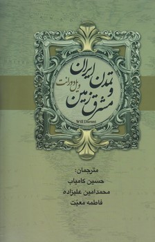 تاريخ تمدن (2جلدي/ويل دورانت/تمدن ايران و مشرق زمين/وزيري/زركوب/بهنود)
