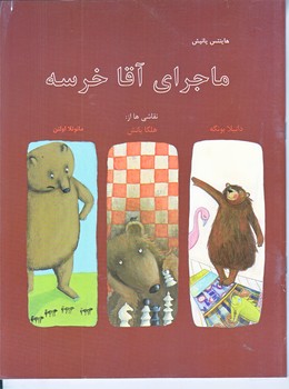 ماجراي آقا خرسه (رحلي/ته منگنه/نيستان)